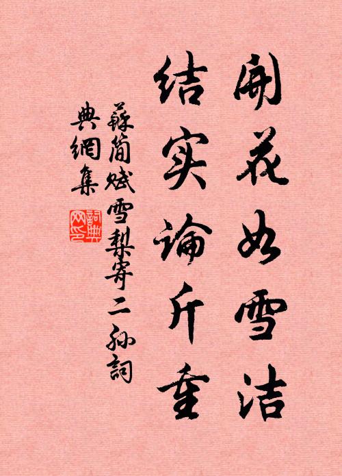 苏简开花如雪洁，结实论斤重书法作品欣赏