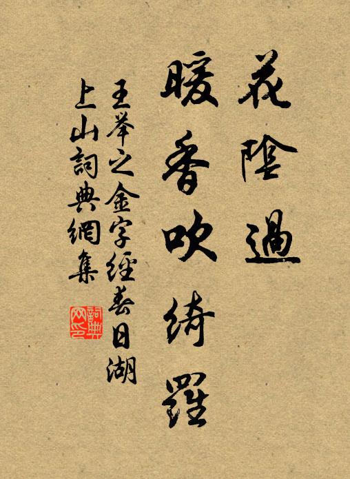 王举之花阴过，暖香吹绮罗书法作品欣赏