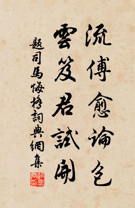 佚名流傅愈论包，云笈君试开书法作品欣赏