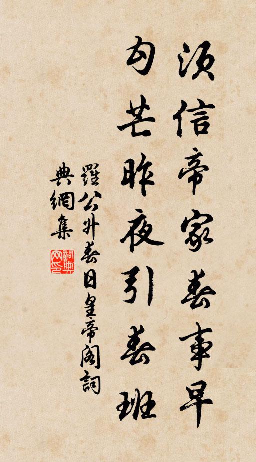 罗公升须信帝家春事早，勾芒昨夜引春班书法作品欣赏