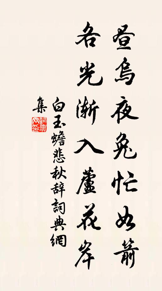 白玉蟾昼乌夜兔忙如箭,各光渐入芦花岸书法作品欣赏