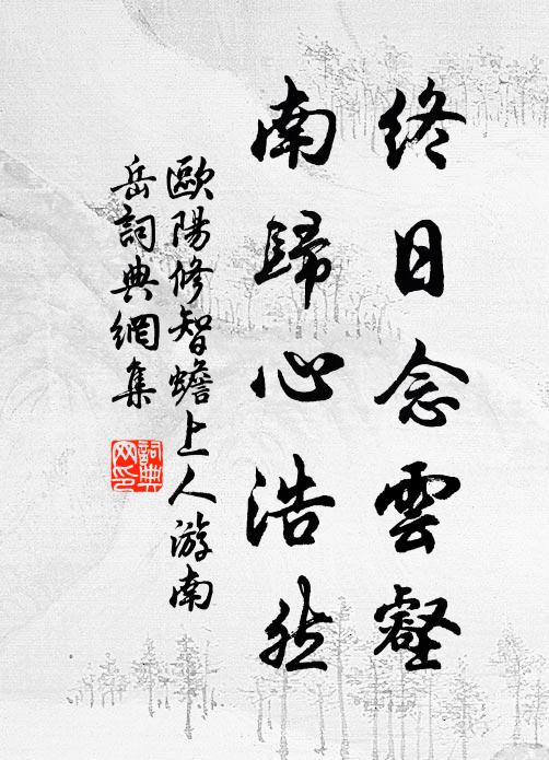 欧阳修终日念云壑，南归心浩然书法作品欣赏