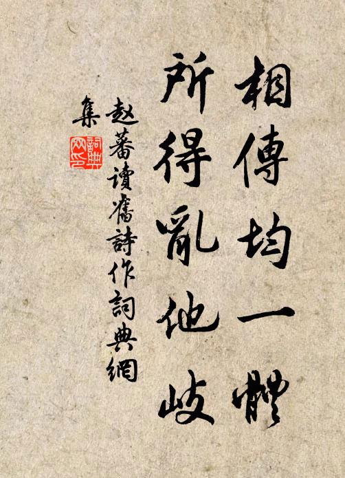 赵蕃相传均一体，所得乱他岐书法作品欣赏