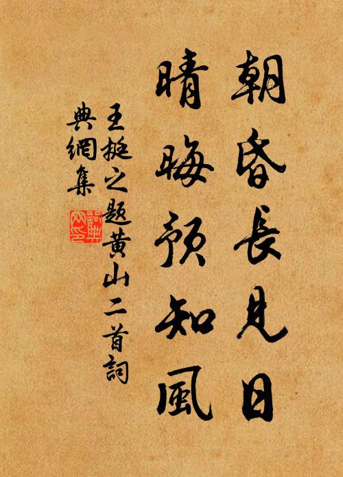 王挺之朝昏长见日，晴晦预知风书法作品欣赏