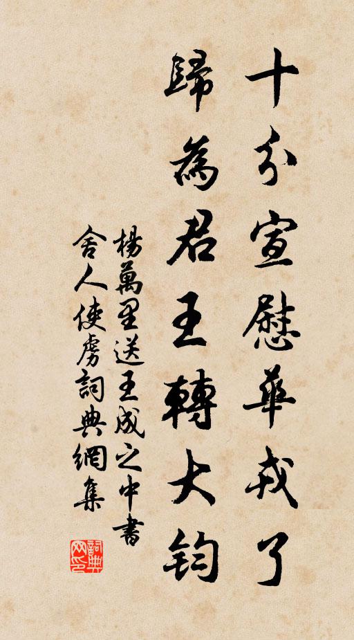 杨万里十分宣慰华戎了，归为君王转大钧书法作品欣赏