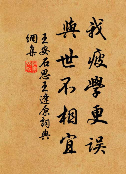 王安石我疲学更误,与世不相宜书法作品欣赏