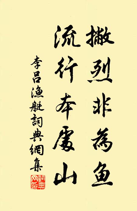 李吕撇烈非为鱼，流行本处山书法作品欣赏