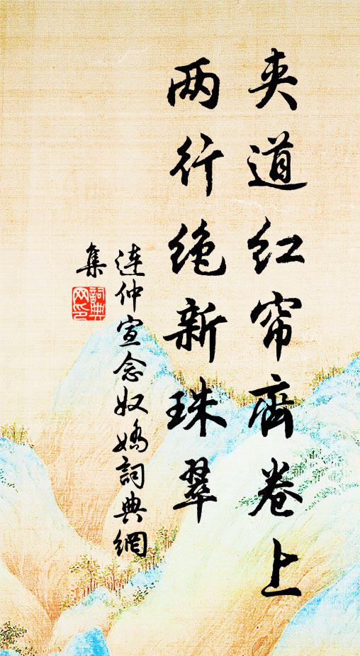 连仲宣夹道红帘齐卷上，两行绝新珠翠书法作品欣赏
