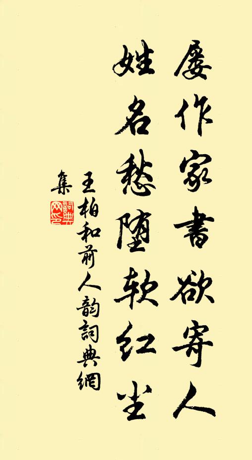 王柏屡作家书欲寄人，姓名愁堕软红尘书法作品欣赏