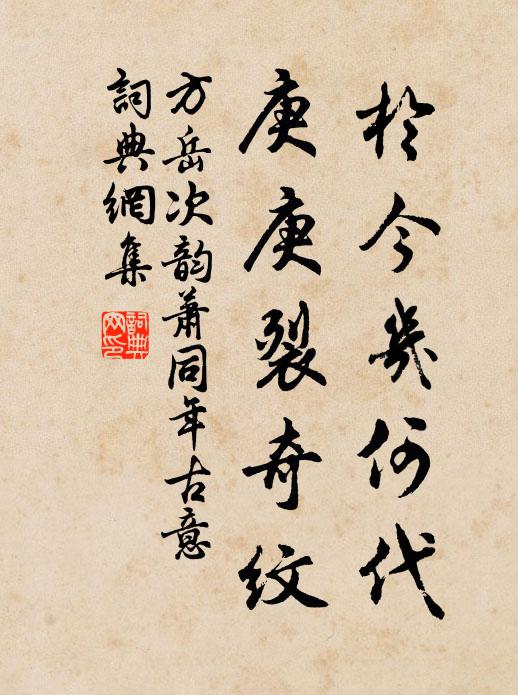 方岳於今几何代，庚庚裂奇纹书法作品欣赏