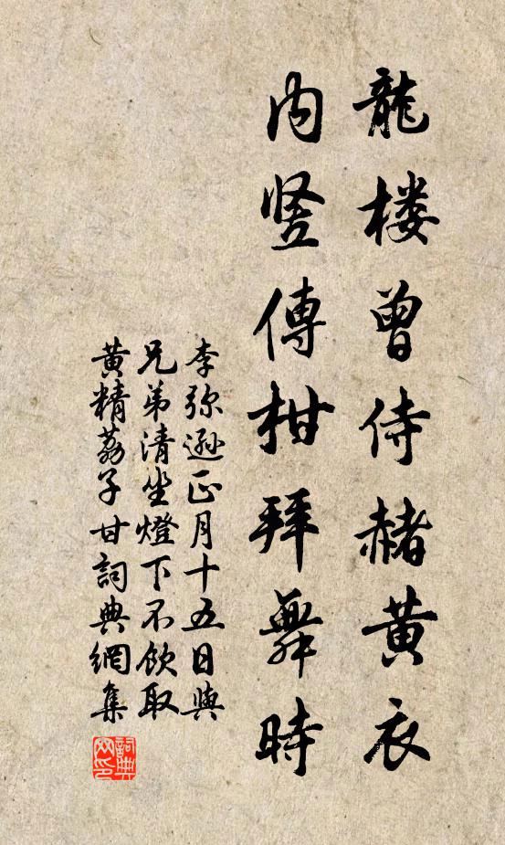 李弥逊龙楼曾侍赭黄衣，内竖传柑拜舞时书法作品欣赏