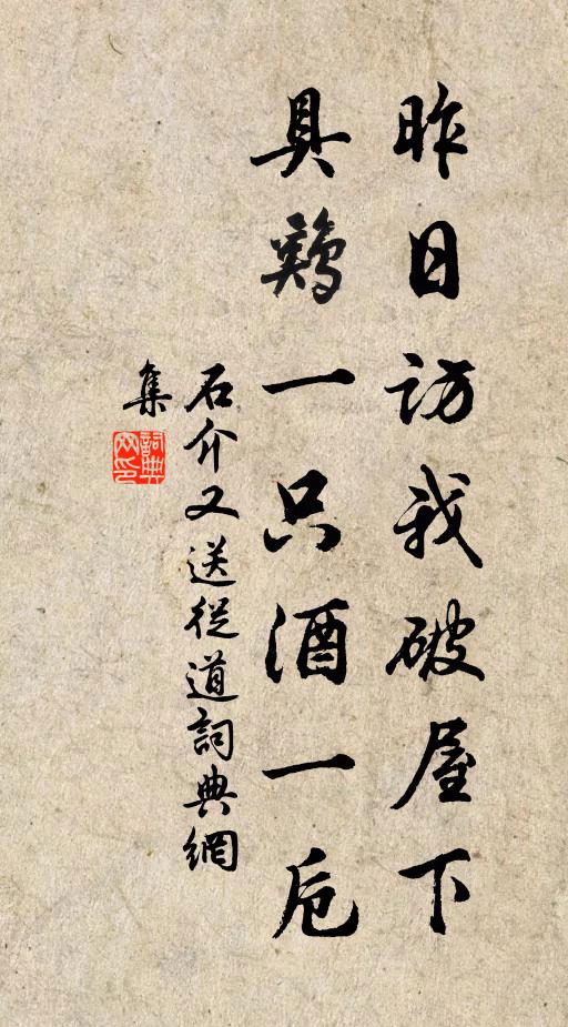 石介昨日访我破屋下，具鸡一只酒一卮书法作品欣赏