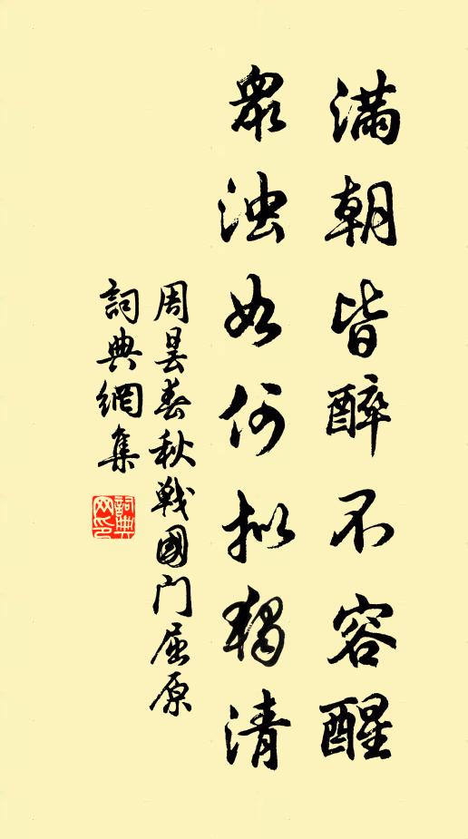 周昙满朝皆醉不容醒，众浊如何拟独清书法作品欣赏