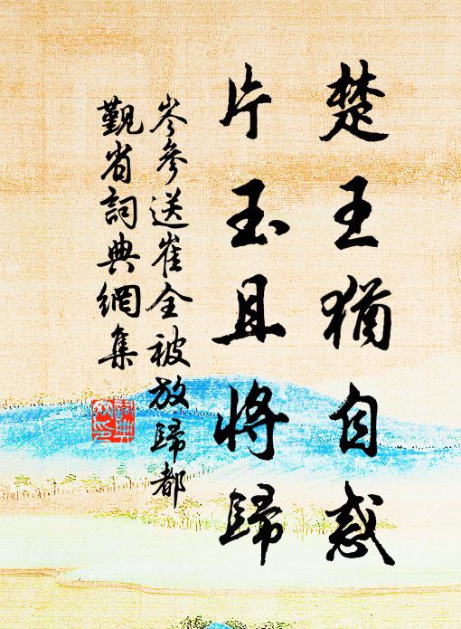 岑参楚王犹自惑，片玉且将归书法作品欣赏