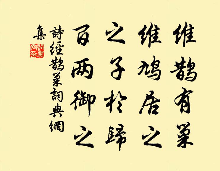 诗经维鹊有巢，维鸠居之；之子于归，百两御之书法作品欣赏