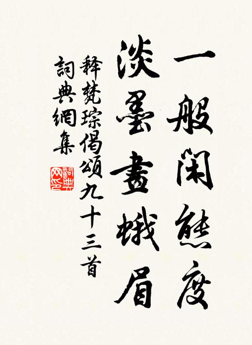 释梵琮一般闲态度，淡墨画蛾眉书法作品欣赏