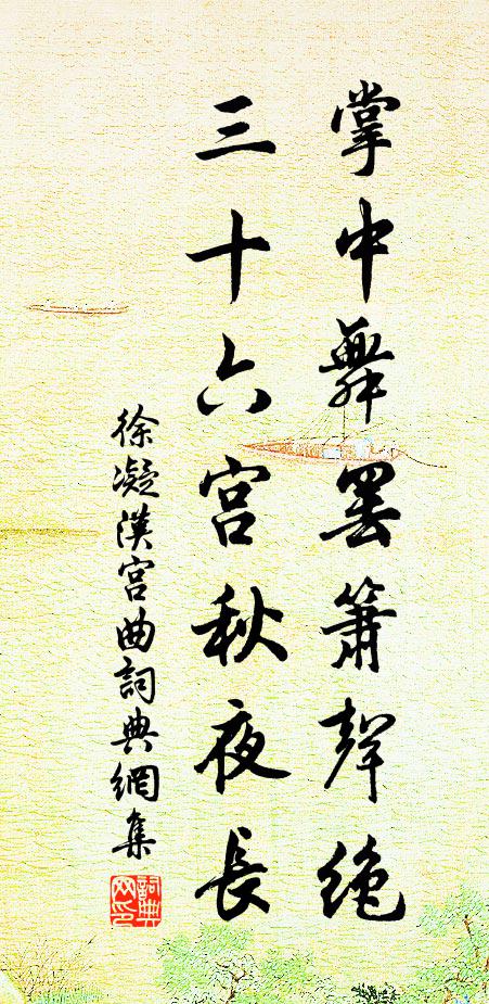 徐凝掌中舞罢箫声绝，三十六宫秋夜长书法作品欣赏