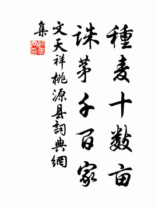 文天祥种麦十数亩，诛茅千百家书法作品欣赏