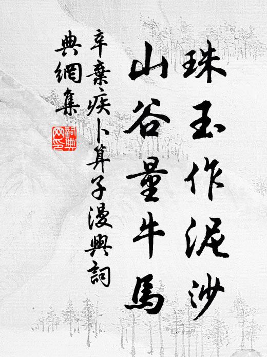 辛弃疾珠玉作泥沙，山谷量牛马书法作品欣赏