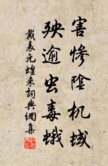 戴表元害惨阴机蜮，殃逾虫毒蛾书法作品欣赏