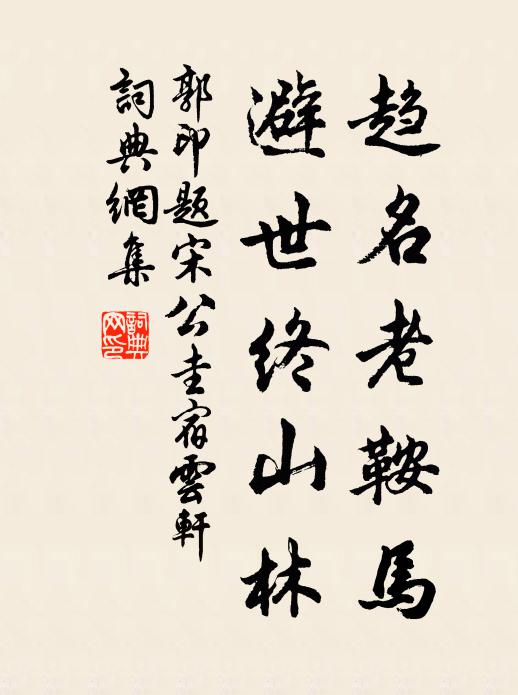 郭印趋名老鞍马，避世终山林书法作品欣赏