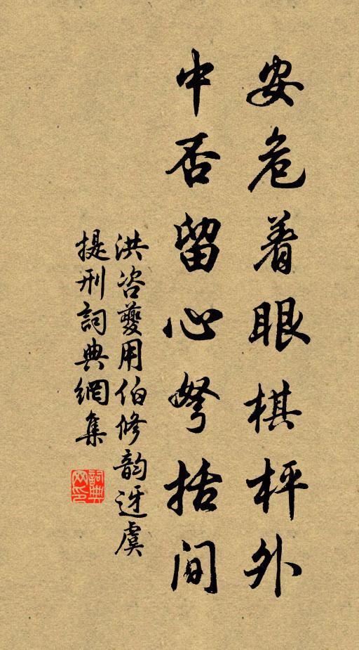 洪咨夔安危着眼棋枰外，中否留心弩括间书法作品欣赏