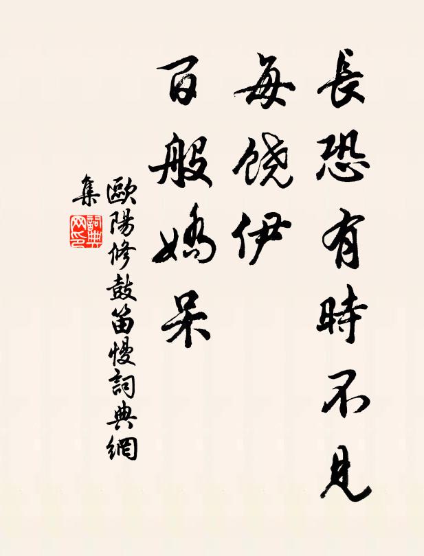 欧阳修长恐有时不见，每饶伊、百般娇呆书法作品欣赏
