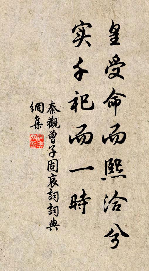 秦观皇受命而熙洽兮，实千祀而一时书法作品欣赏