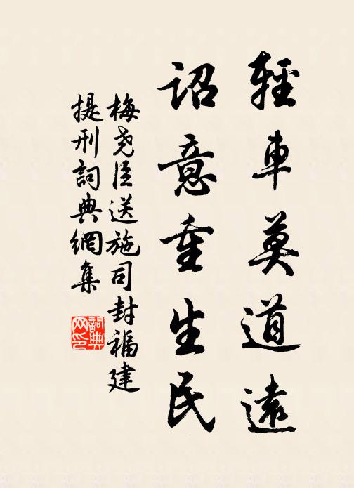 梅尧臣轻车莫道远，诏意重生民书法作品欣赏
