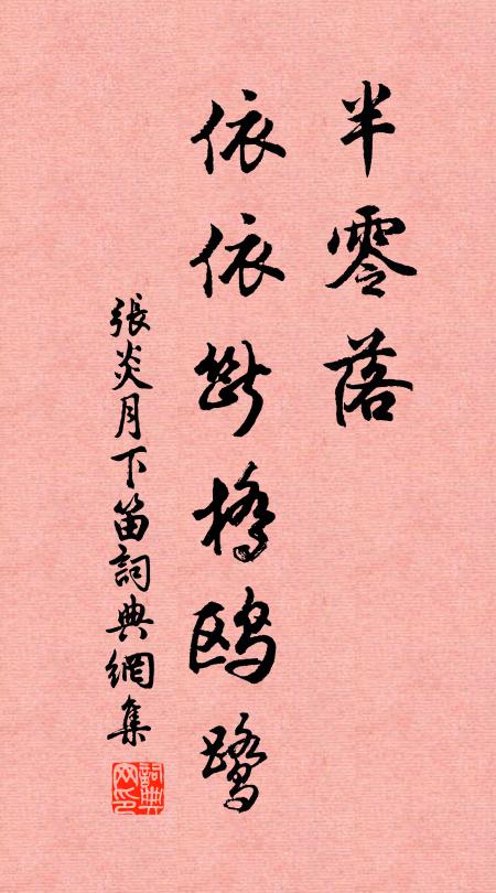 张炎半零落，依依断桥鸥鹭书法作品欣赏