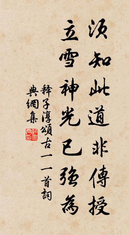 释子淳须知此道非传授，立雪神光已强为书法作品欣赏