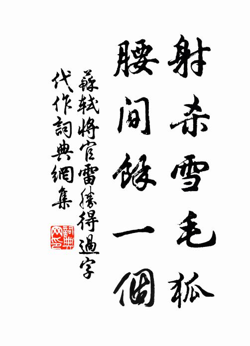 苏轼射杀雪毛狐，腰间余一个书法作品欣赏