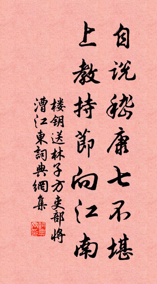 楼钥自说嵇康七不堪，上教持节向江南书法作品欣赏