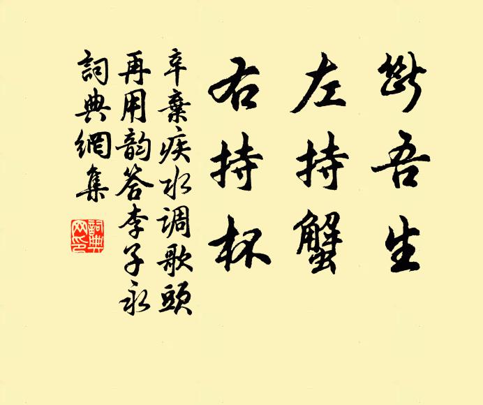 辛弃疾断吾生，左持蟹，右持杯书法作品欣赏