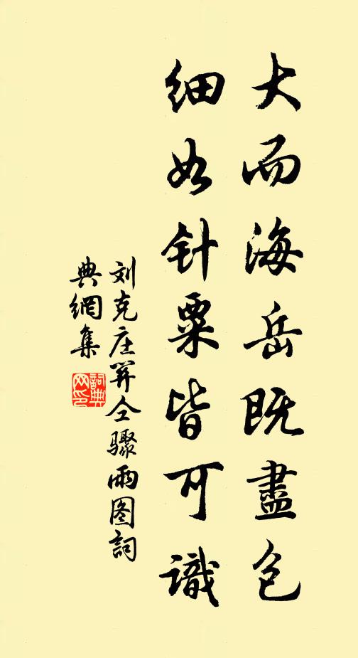 刘克庄大而海岳既尽包，细如针粟皆可识书法作品欣赏