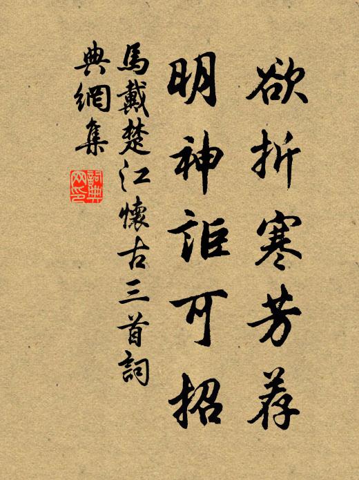 马戴欲折寒芳荐，明神讵可招书法作品欣赏