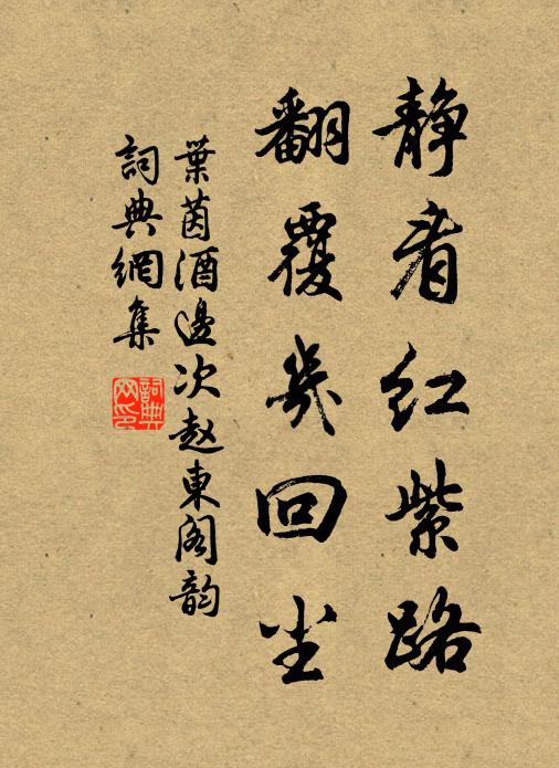 叶茵静看红紫路，翻覆几回尘书法作品欣赏