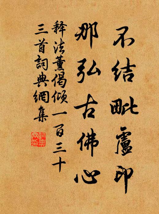 释法薰不结毗卢印，那弘古佛心书法作品欣赏