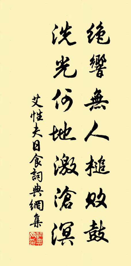 艾性夫绝响无人槌败鼓，洗光何地激沧溟书法作品欣赏