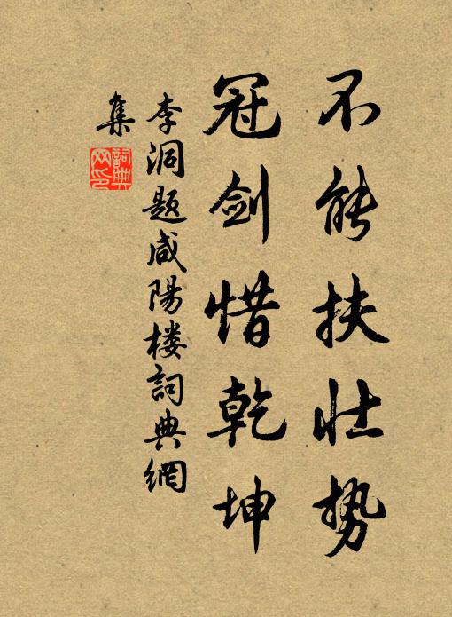 李洞不能扶壮势，冠剑惜乾坤书法作品欣赏