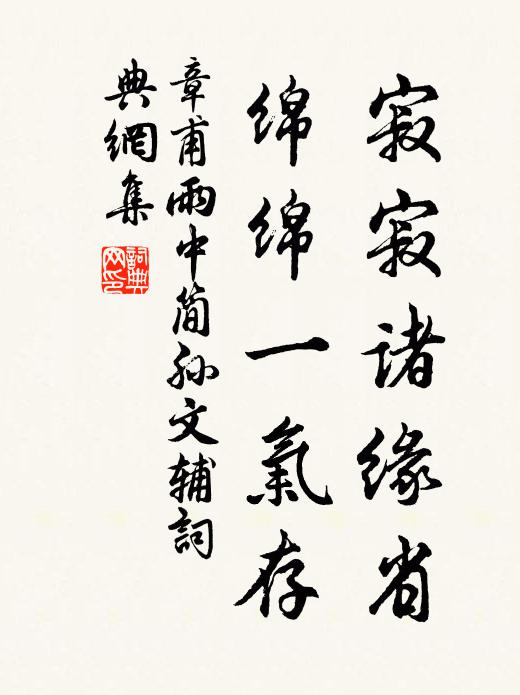 章甫寂寂诸缘省，绵绵一气存书法作品欣赏