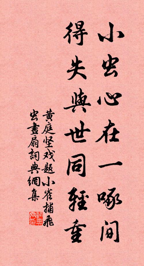 黄庭坚小虫心在一啄间，得失与世同轻重书法作品欣赏