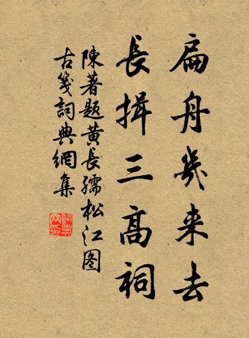 陈著扁舟几来去，长揖三高祠书法作品欣赏