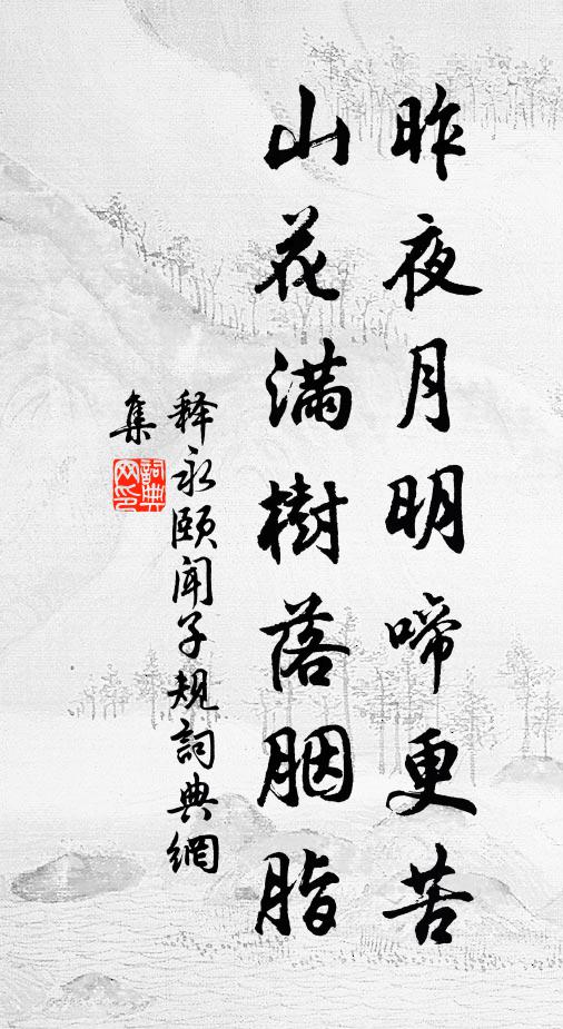 释永颐昨夜月明啼更苦，山花满树落胭脂书法作品欣赏
