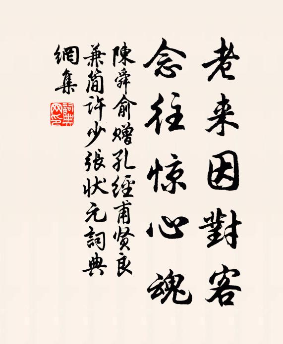 陈舜俞老来因对客，念往惊心魂书法作品欣赏