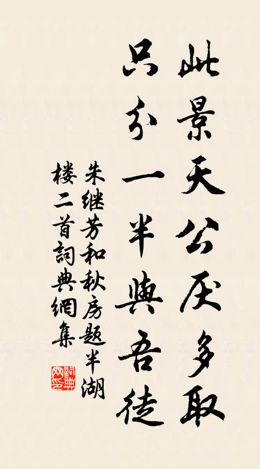朱继芳此景天公厌多取，只分一半与吾徒书法作品欣赏