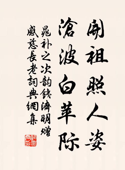 晁补之开祖照人姿，沧波白苹际书法作品欣赏