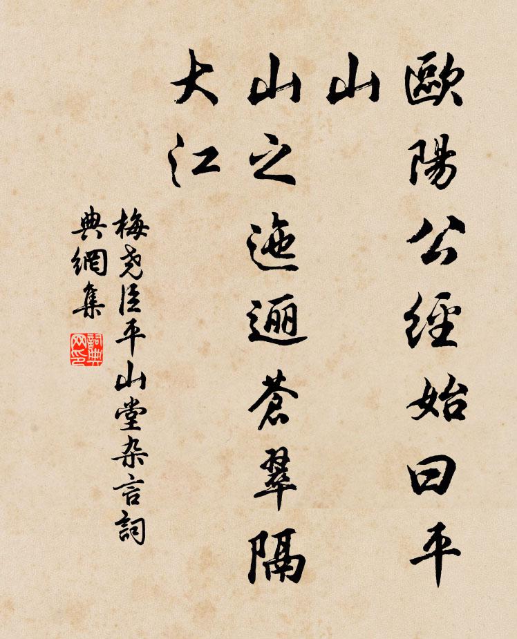 梅尧臣欧阳公经始曰平山，山之迤逦苍翠隔大江书法作品欣赏