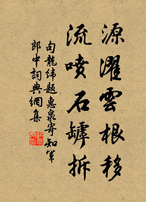 句龙纬源濯云根移，流喷石罅拆书法作品欣赏