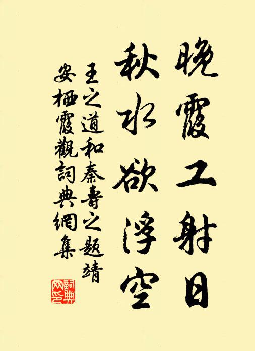 王之道晚霞工射日，秋水欲浮空书法作品欣赏
